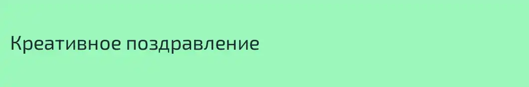 Креативное поздравление